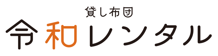 貸し布団 令和レンタル